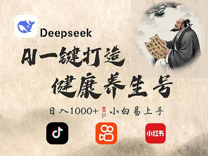 DeepSeek做养生号，一条作品涨粉2万+，轻松日入300+- 福利组