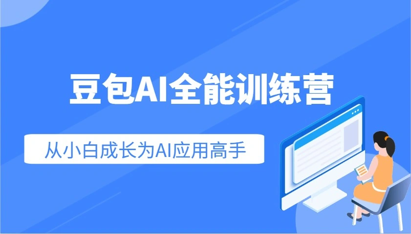 豆包AI全能训练营：快速掌握AI应用技能，从入门到精通从小白成长为AI应用高手 - 福利组
