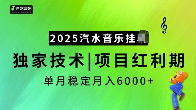 2025汽水音乐挂JI项目，独家最新技术，项目红利期稳定月入6000+ - 福利组