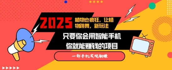 2025蓝海新玩法植物也疯狂，跳舞的植物视频有流量涨粉快，多平台去发布，轻松月入过W - 福利组