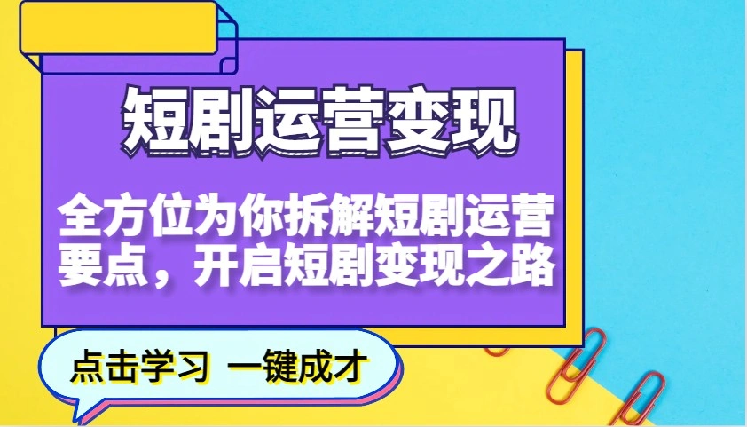 短剧运营变现，全方位为你拆解短剧运营要点，开启短剧变现之路 - 福利组