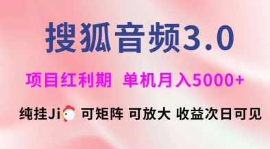 搜狐音频挂ji3.0.可矩阵可放大，独家技术，稳定月入5000+【揭秘】 - 福利组