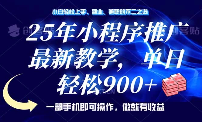 25年小程序推广，最新教学，单日轻松变现900+，一部手机就可操作，小白… - 福利组