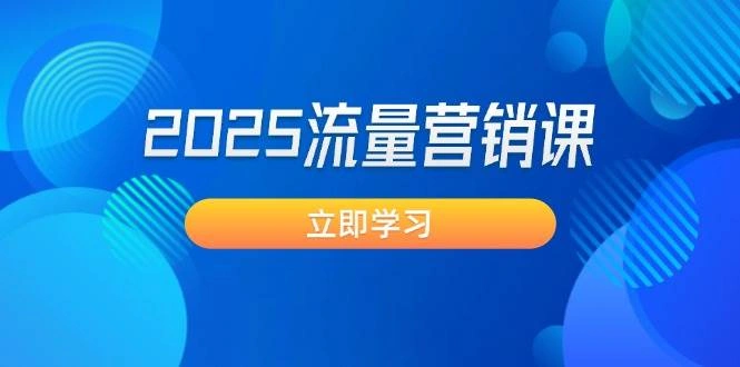 2025流量营销课：直击业绩卡点, 拓客新策略, 提高转化率, 设计生意模式 - 福利组