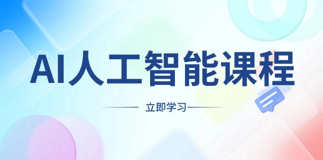 AI人工智能课程，适合任何职业身份，掌握AI工具，打造副业创业新机遇 - 福利组