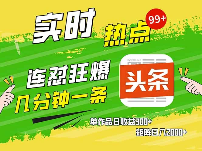 头条赚钱新姿势，AI爆款文章生成术，无脑操作日赚1K+复制粘贴轻松玩转头条 - 福利组