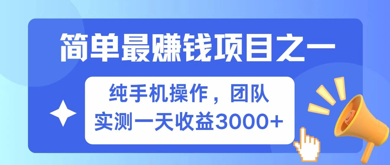 全网首发！7天赚了2.6w，小白必学，赚钱项目！ - 福利组