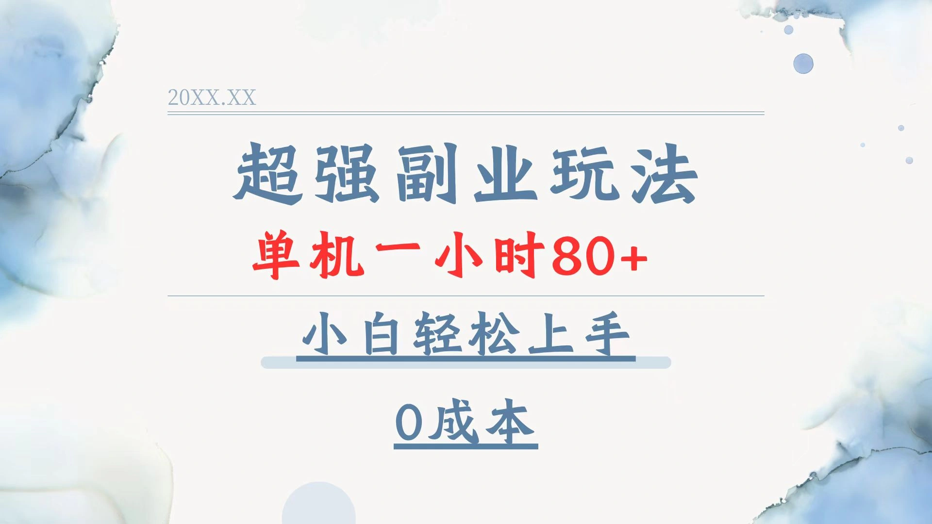 超强副业玩法，单机一小时80+，小白轻松上手，0成本 - 福利组