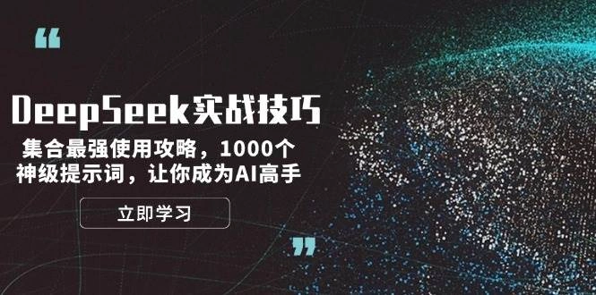 DeepSeek实战技巧：集合最强使用攻略，1000个神级提示词，让你成为AI高手 - 福利组