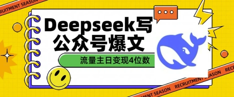 用DeepSeek写公众号爆文，流量主收益一篇文章变现4位数 - 福利组