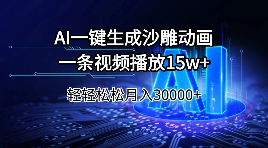 AI一键生成沙雕动画一条视频播放15Wt轻轻松松月入30000+ - 福利组