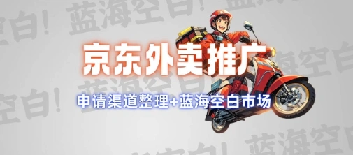 京东外卖推广项目_蓝海市场+推广思路+申请渠道【揭秘】 - 福利组