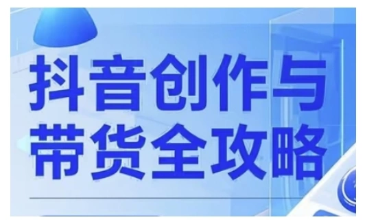 抖音创作者全攻略，从广告分成到高清视频制作，实现流量变现- 福利组