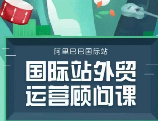 国际站运营顾问系列课程，一套完整的运营思路和逻辑 - 福利组