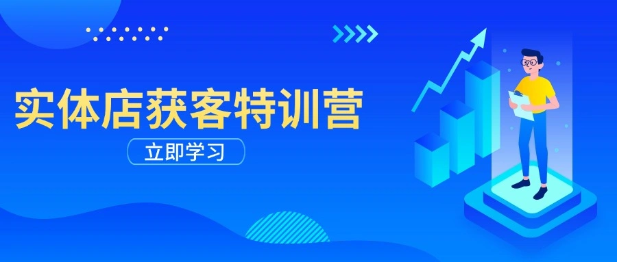 实体店获客特训营：从剪辑发布到运营引导，揭秘实体企业线上获客全攻略 - 福利组