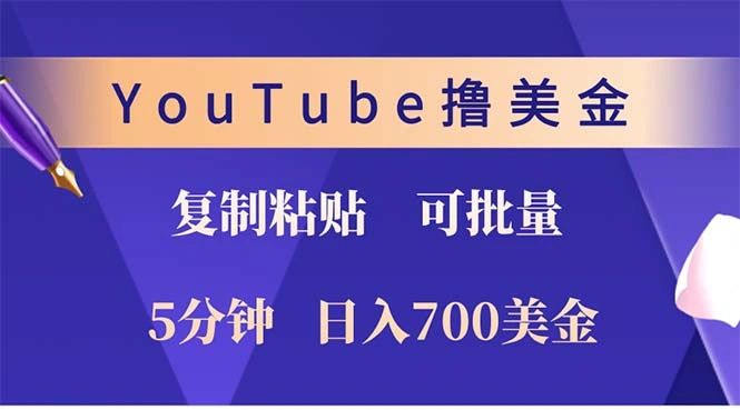 YouTube复制粘贴撸美金，5分钟就熟练，1天收入700美金！！收入无上限，… - 福利组