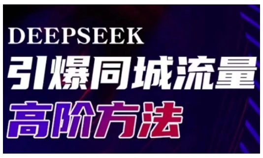 Deepseek引爆同城引流高阶玩法，助力实体门店实现高效转化与传播 - 福利组