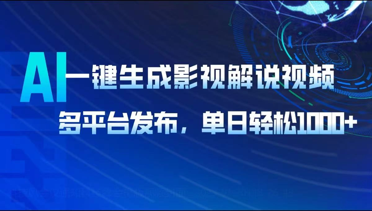 AI一键生成影视解说视频，多平台发布，轻松日入1000+- 福利组