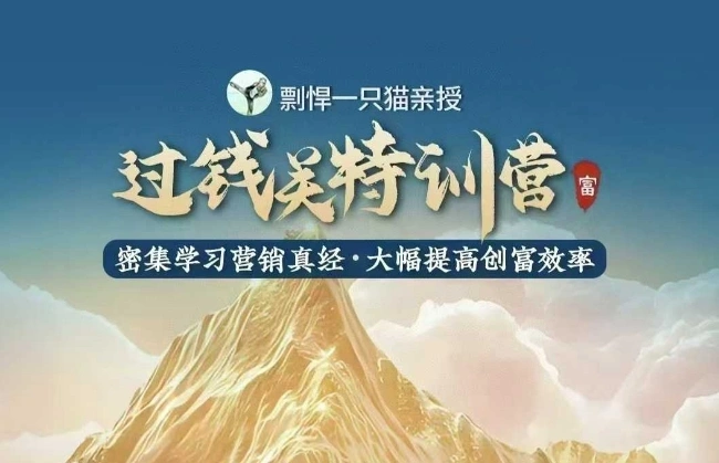 剽悍一只猫-过钱关特训营，学习营销真经 大幅度提高创富效率 - 福利组