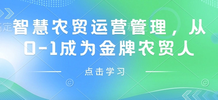 智慧农贸运营管理，从0-1成为金牌农贸人 - 福利组