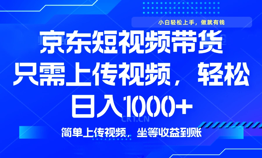 最新风口，京东短视频带货，只需上传视频，轻松日入1000+，无需剪辑，… - 福利组