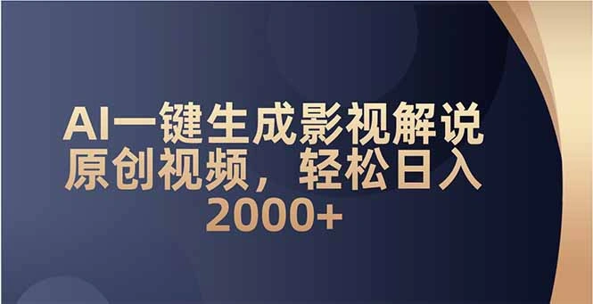 AI一键生成影视解说原创视频，轻松日入2000+ - 福利组