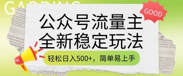 公众号流量主全新稳定玩法，轻松日入5张，简单易上手，做就有收益(附详细实操教程) - 福利组