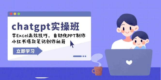 chatgpt实战班，学Excel高效技巧，自动化PPT制作，小红书爆款笔记创作秘籍- 福利组