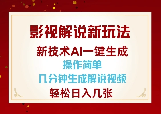 影视解说新玩法，AI仅需几分中生成解说视频，操作简单，日入几张 - 福利组