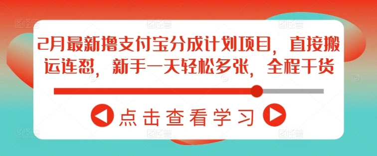 2月最新撸支付宝分成计划项目，直接搬运连怼，新手一天轻松多张，全程干货 - 福利组