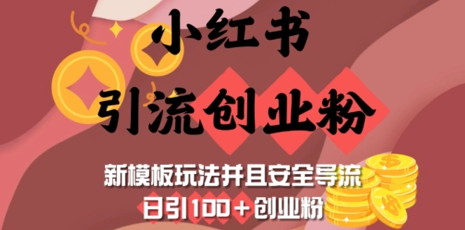 小红书引流创业粉，新模板玩法并且安全导流，日引100+创业粉 - 福利组