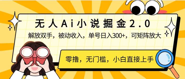 无人Ai小说掘金2.0，被动收入，解放双手，单号日入300+，可矩阵操作，… - 福利组