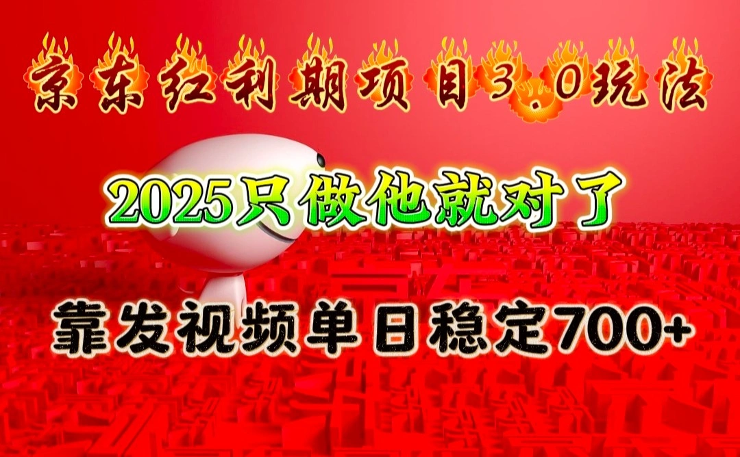 京东红利项目3.0玩法，2025只做他就对了，靠发视频单日稳定700+ - 福利组