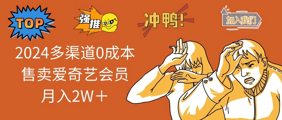 2025多渠道0成本售卖爱奇艺会员月入2W＋- 福利组