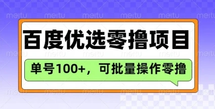 百度优选推荐官玩法，单号日收益3张，长期可做的零撸项目 - 福利组