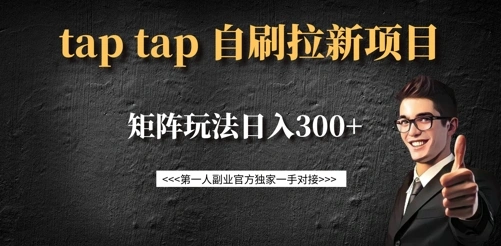 taptap拉新自刷项目，一个新用户14元，矩阵玩法日入300+ - 福利组