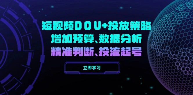 短视频DOU+投放策略，增加预算、数据分析、精准判断，投流起号 - 福利组