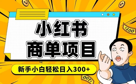 小红书千粉商单，稳定快速变现项目，实现月入6-8k并不是很难 - 福利组