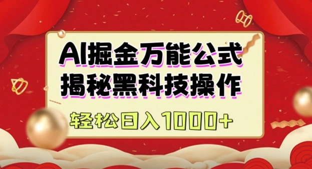 AI掘金实战营：揭秘黑科技操作，通过图文+视频内容作，真正实现日收益多张 - 福利组