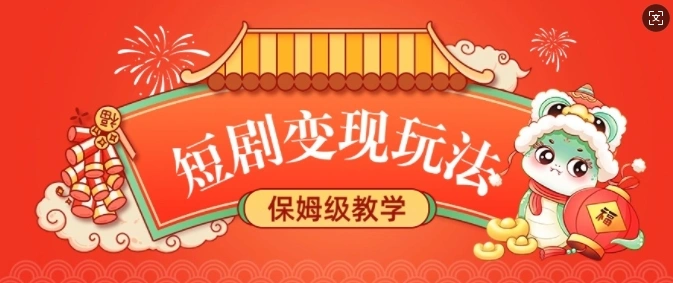 短剧变现玩法，长久稳定无脑，睡后收益，保姆级教学 - 福利组