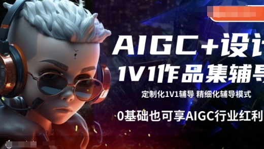 AIGC+设计1V1作品集辅导，0基础也可享AIGC行业红利 - 福利组