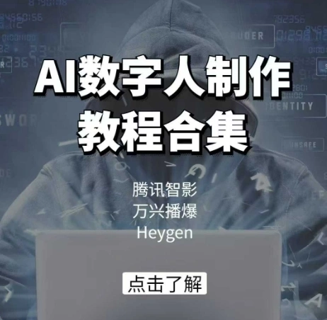 AI数字人制作教程合集，腾讯智影 万兴播爆 Heygen三大平台教学 - 福利组