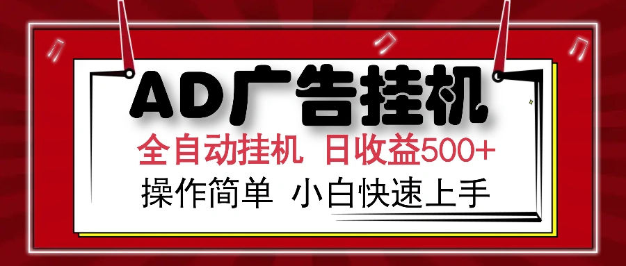 AD广告全自动挂机 单日收益500+ 可矩阵式放大 设备越多收益越大 小白轻…- 福利组
