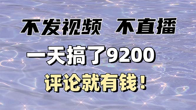 不发作品不直播，评论就有钱，一条最高10块，一天搞了9200 - 福利组