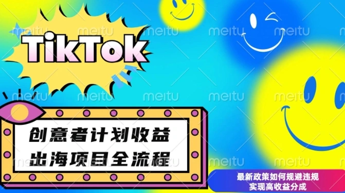 最新TikTok创意者计划开通条件及变现，如何规避违规实现高收益分成【揭秘】 - 福利组
