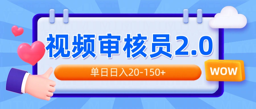 视频审核员2.0，可批量可矩阵，单日日入20-150+ - 福利组