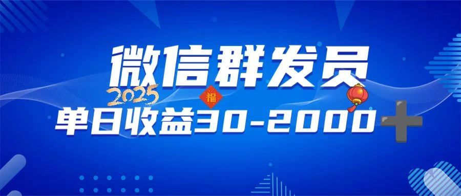 微信群发员，单日日入30-2000+，不限时间地点，随时随地都可以做 - 福利组
