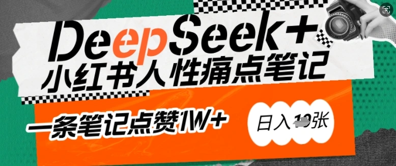 AI赋能小红书爆款秘籍：用DeepSeek轻松抓人性痛点，小白也能写出点赞破万的吸金笔记，日入多张 - 福利组