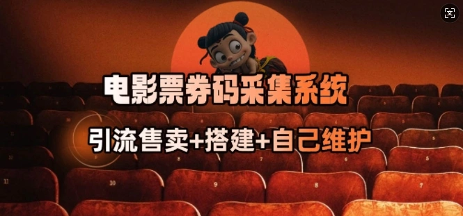 电影票券码采集系统_从商户放单转型做抢单达人 - 福利组