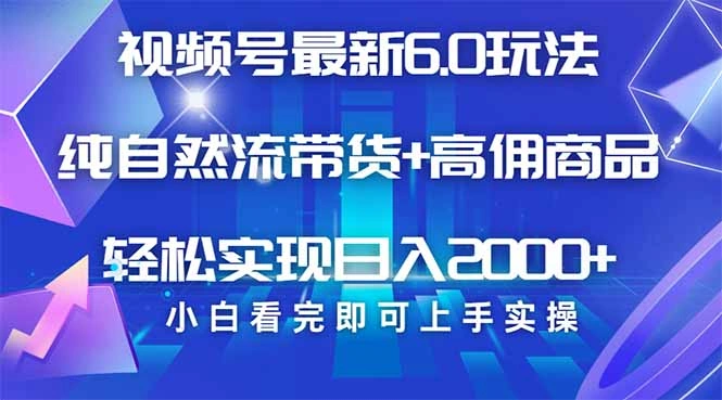 视频号带货最新6.0玩法，作品制作简单，当天起号，复制粘贴，轻松矩阵… - 福利组